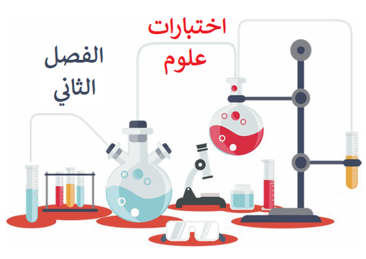 اختبارات علوم للصف السابع الفصل الثاني